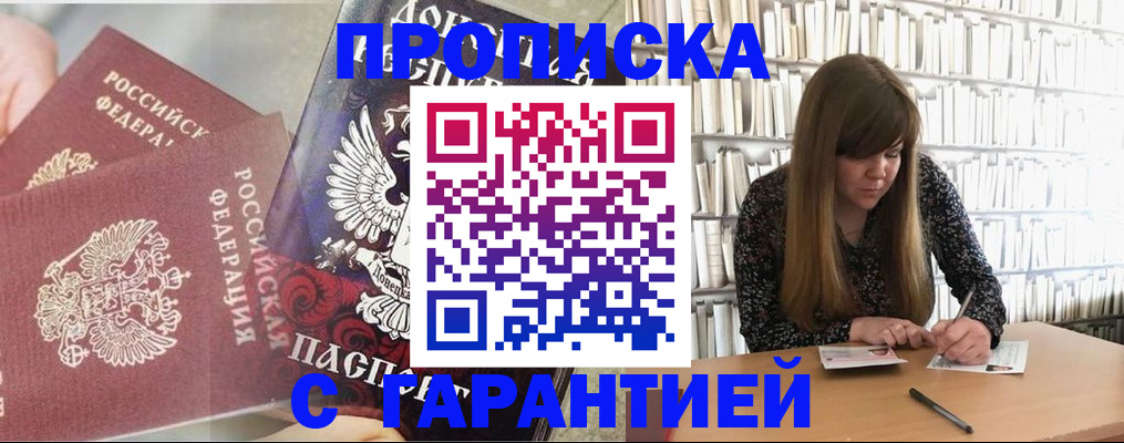 прописка в квартире в Дзержинске